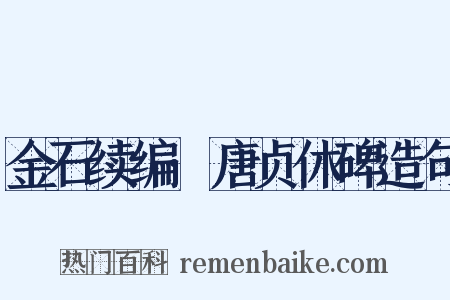 金石续编·唐贞休碑造句是什么意思的图片